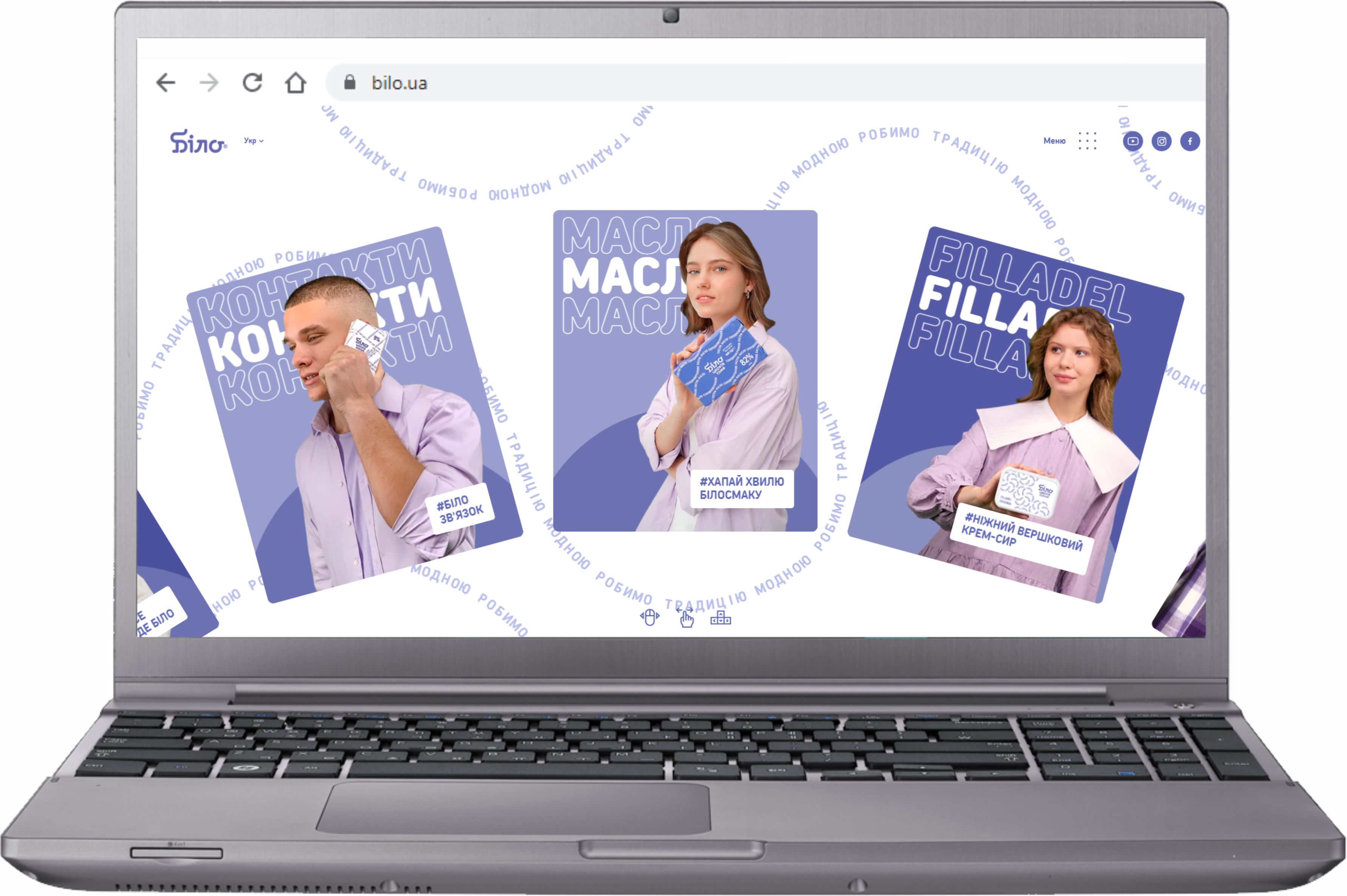 У бренду молочної продукції БІЛО з’явився сайт